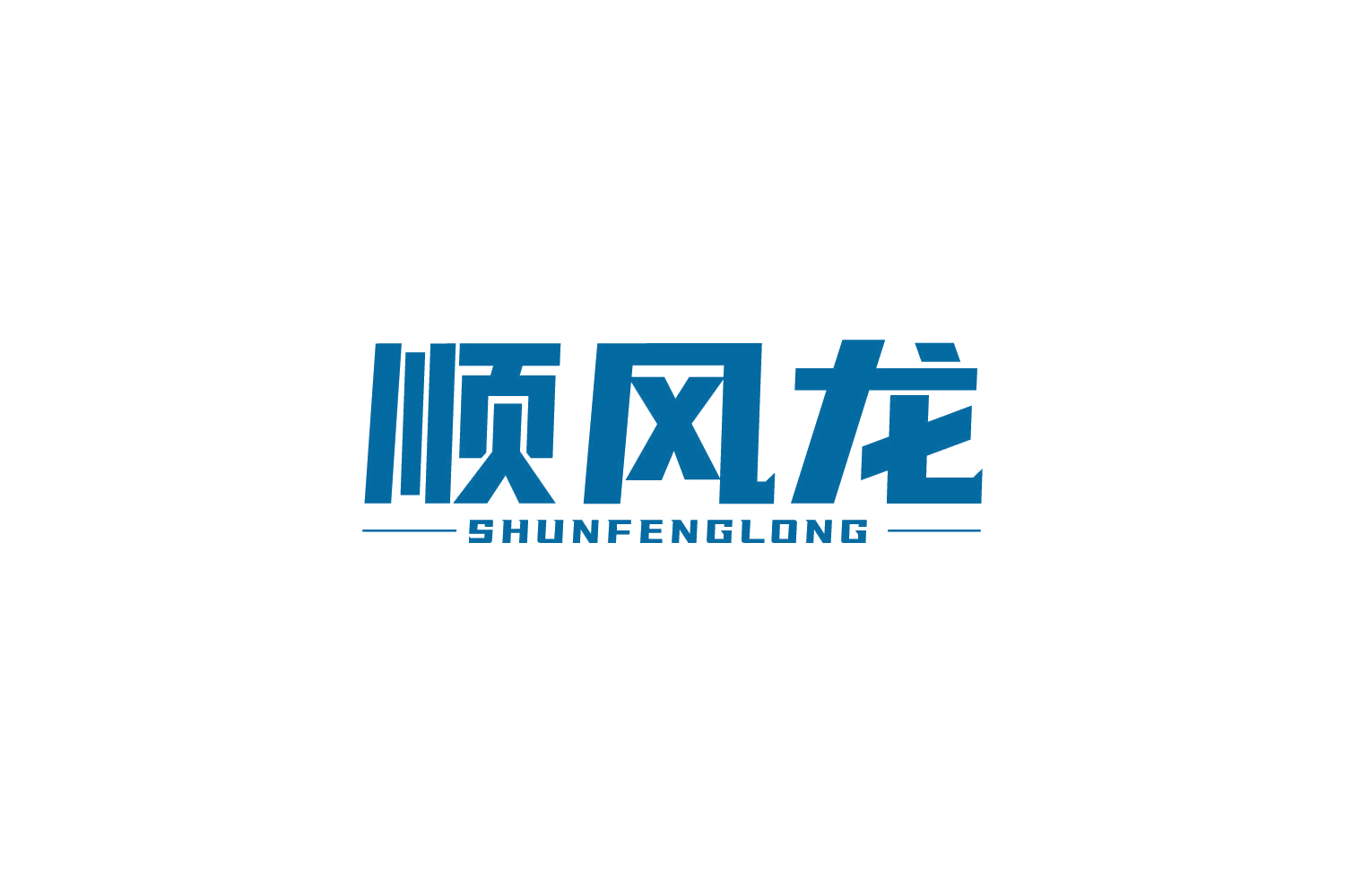 顺风龙 第39类运输贮藏 注册号82189122商标图样