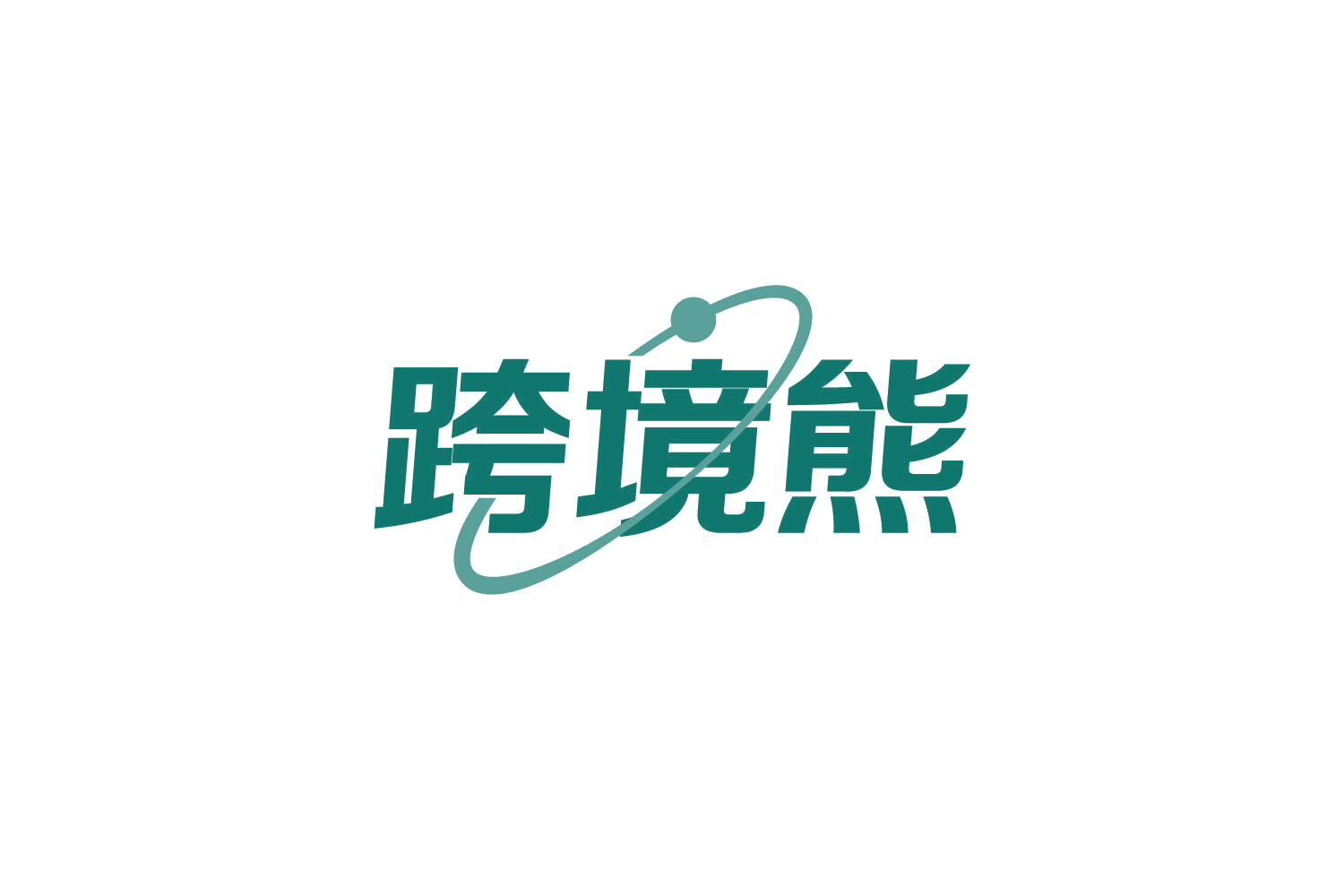 跨境熊 第9类科学仪器 注册号82189182商标图样