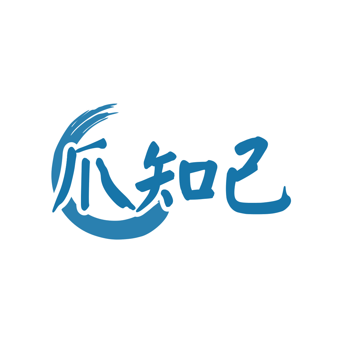 爪知己 第29类食品罐头 注册号82189210商标图样