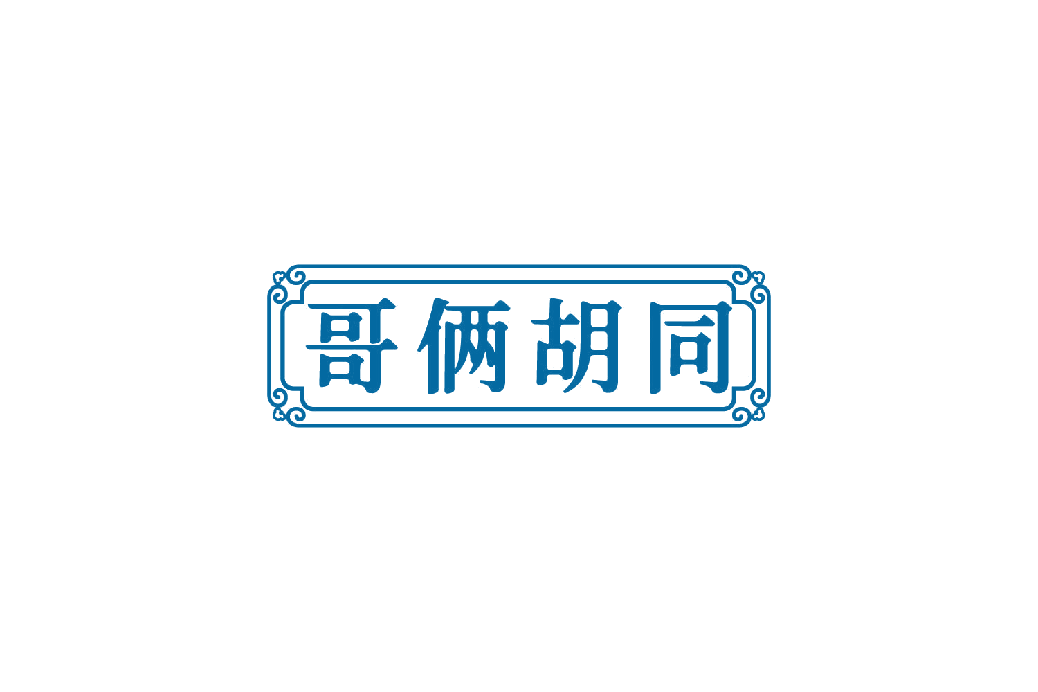 哥俩胡同 第43类餐饮住宿 注册号82189789商标图样