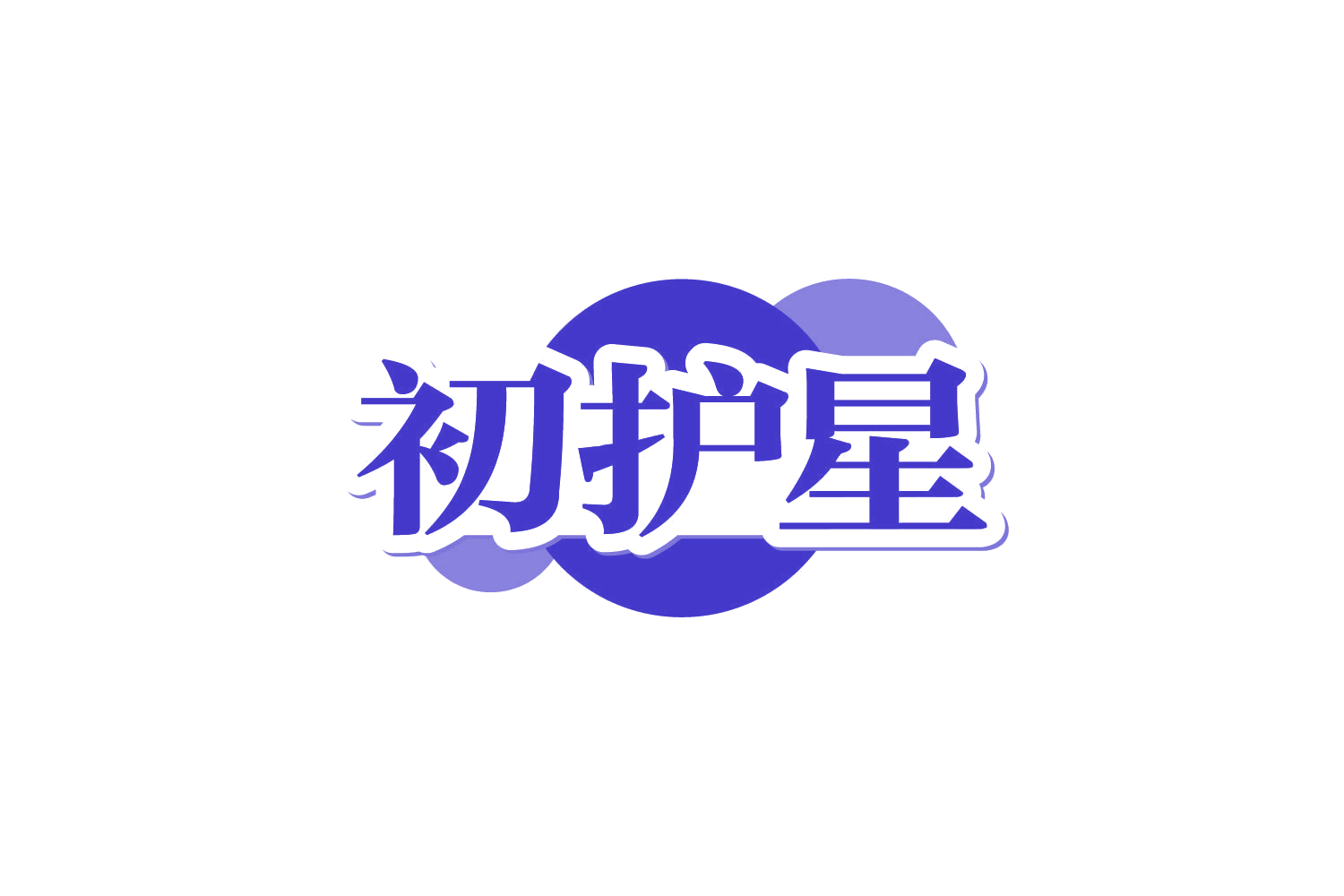 初护星 第3类日化用品 注册号82190143商标图样