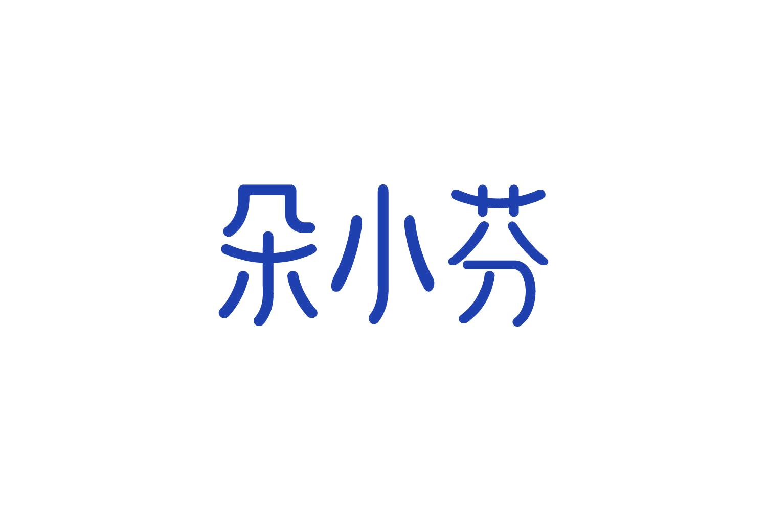 朵小芬 第10类医疗器械 注册号82190504商标图样