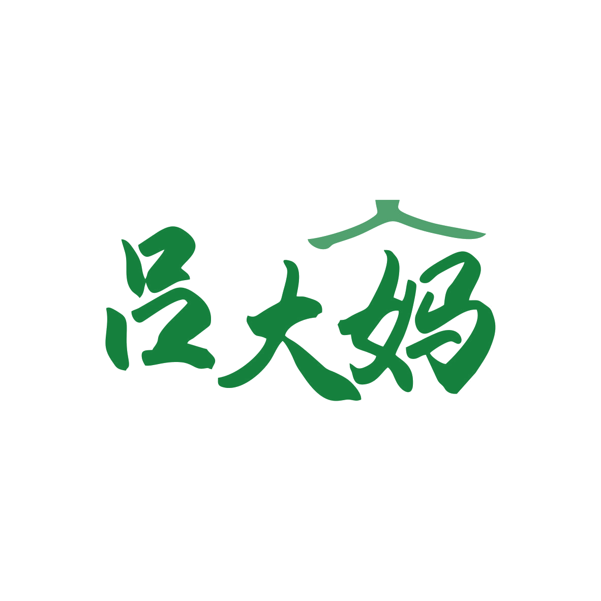 吕大妈 第43类餐饮住宿 注册号82190571商标图样