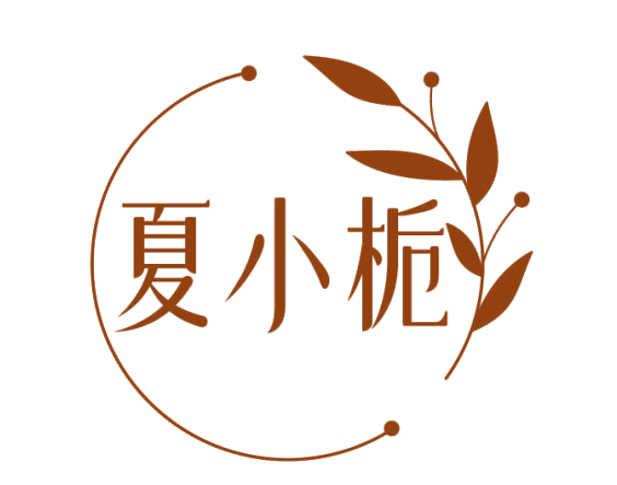 夏小栀 第3类日化用品 注册号82191712商标图样