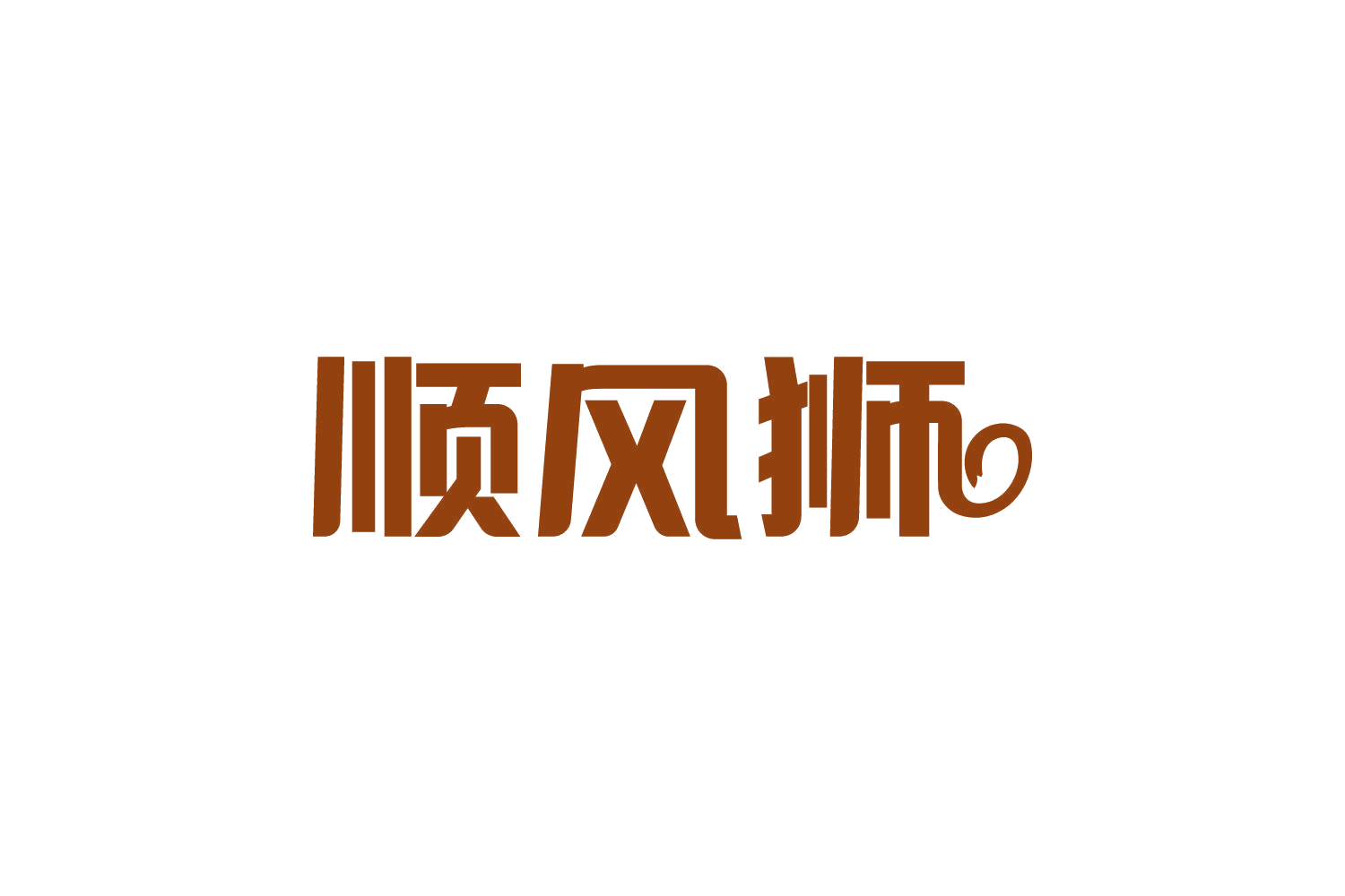 顺风狮 第39类运输贮藏 注册号82191929商标图样