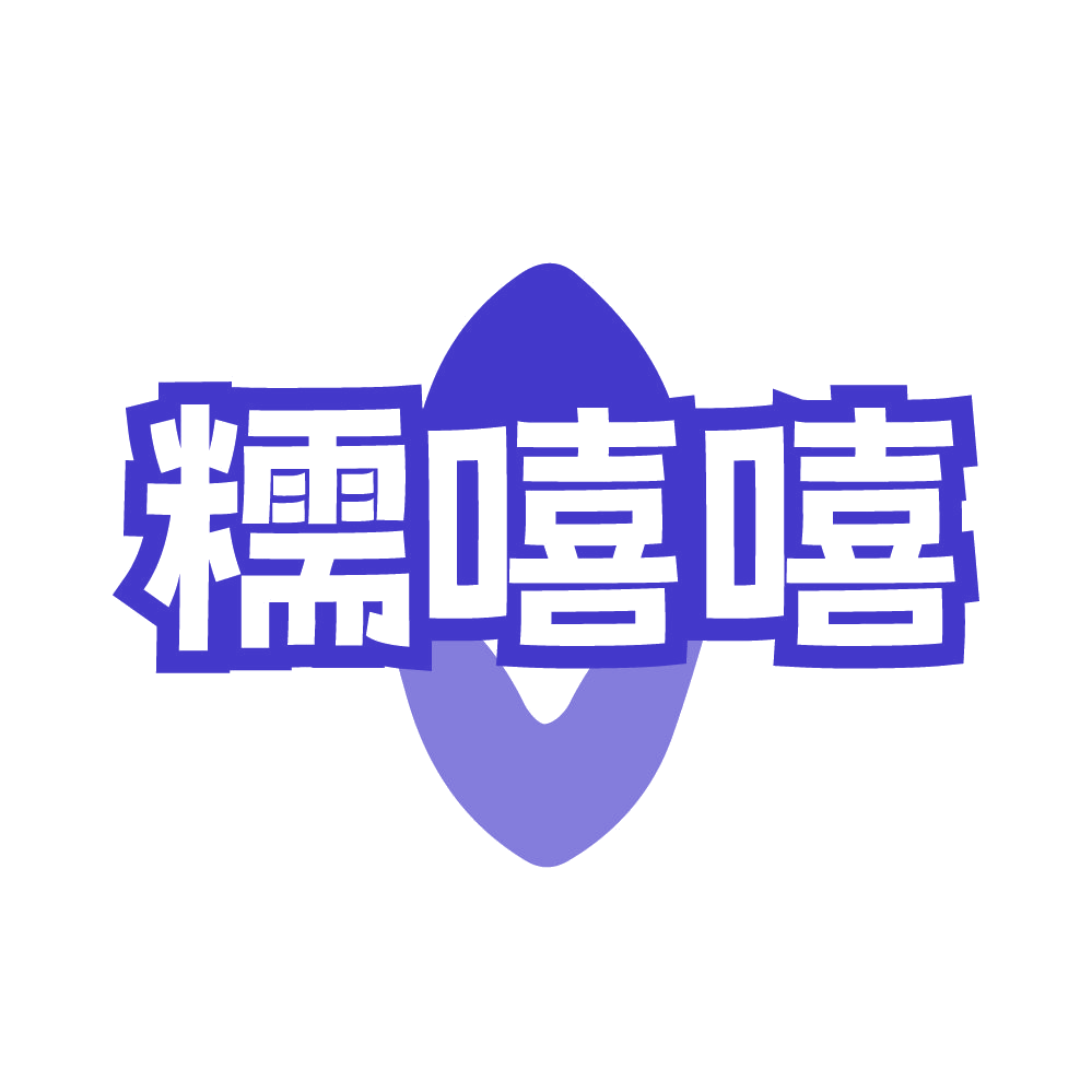 糯嘻嘻 第30类小食配料 注册号82192847商标图样