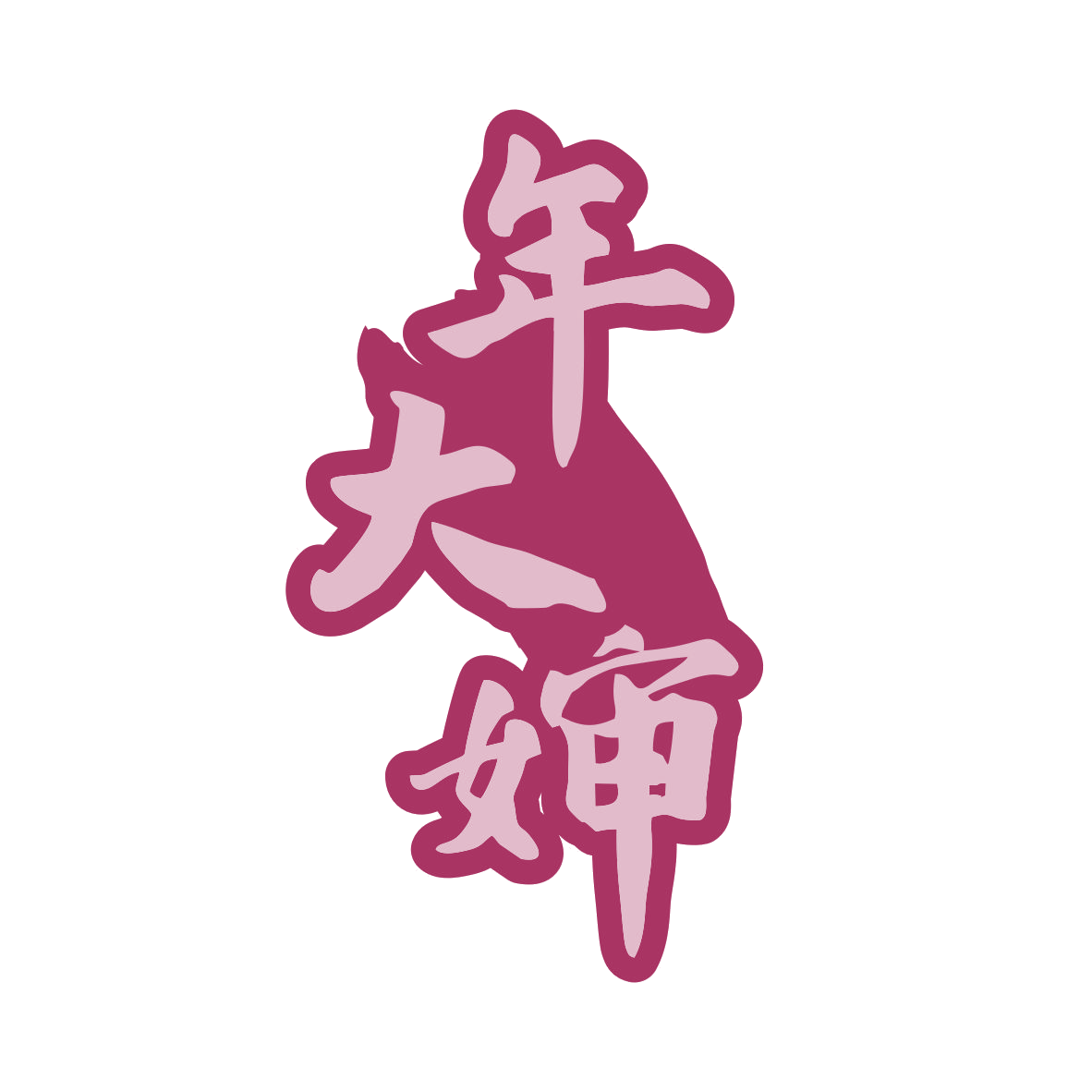 年大婶 第43类餐饮住宿 注册号82194232商标图样