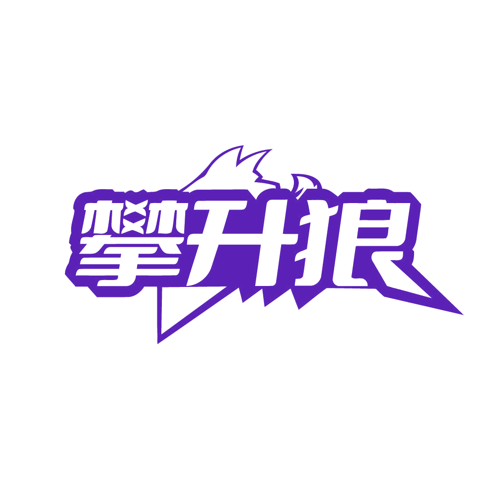 攀升狼 第22类绳网袋篷 注册号82194290商标图样