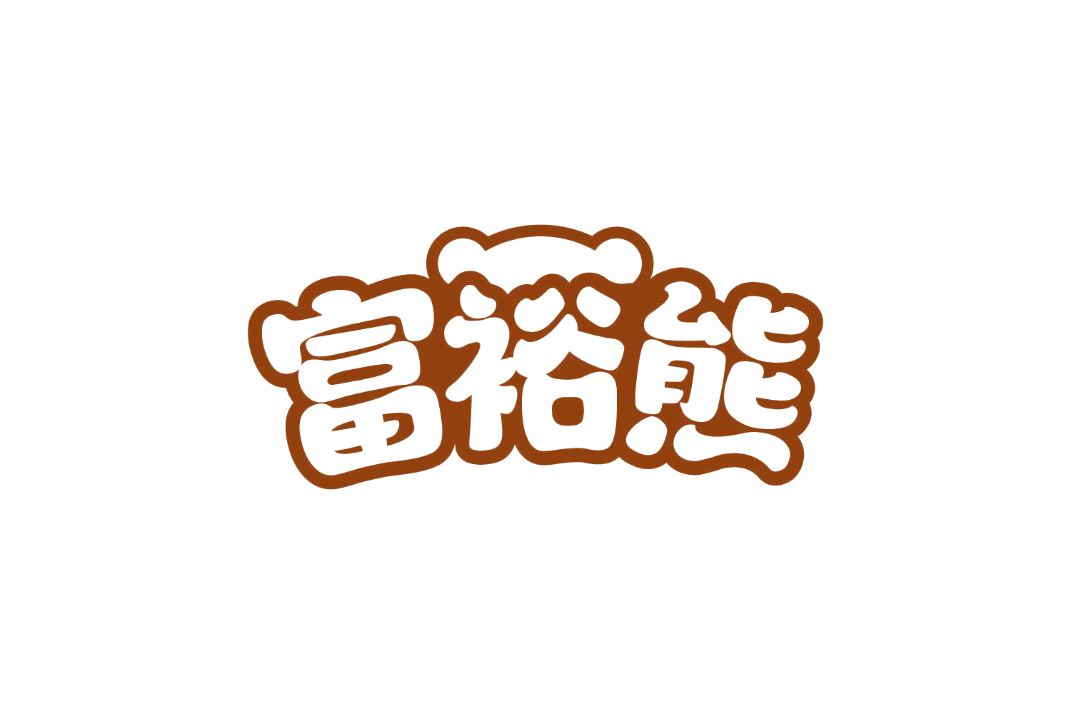 富裕熊 第29类食品罐头 注册号82194318商标图样
