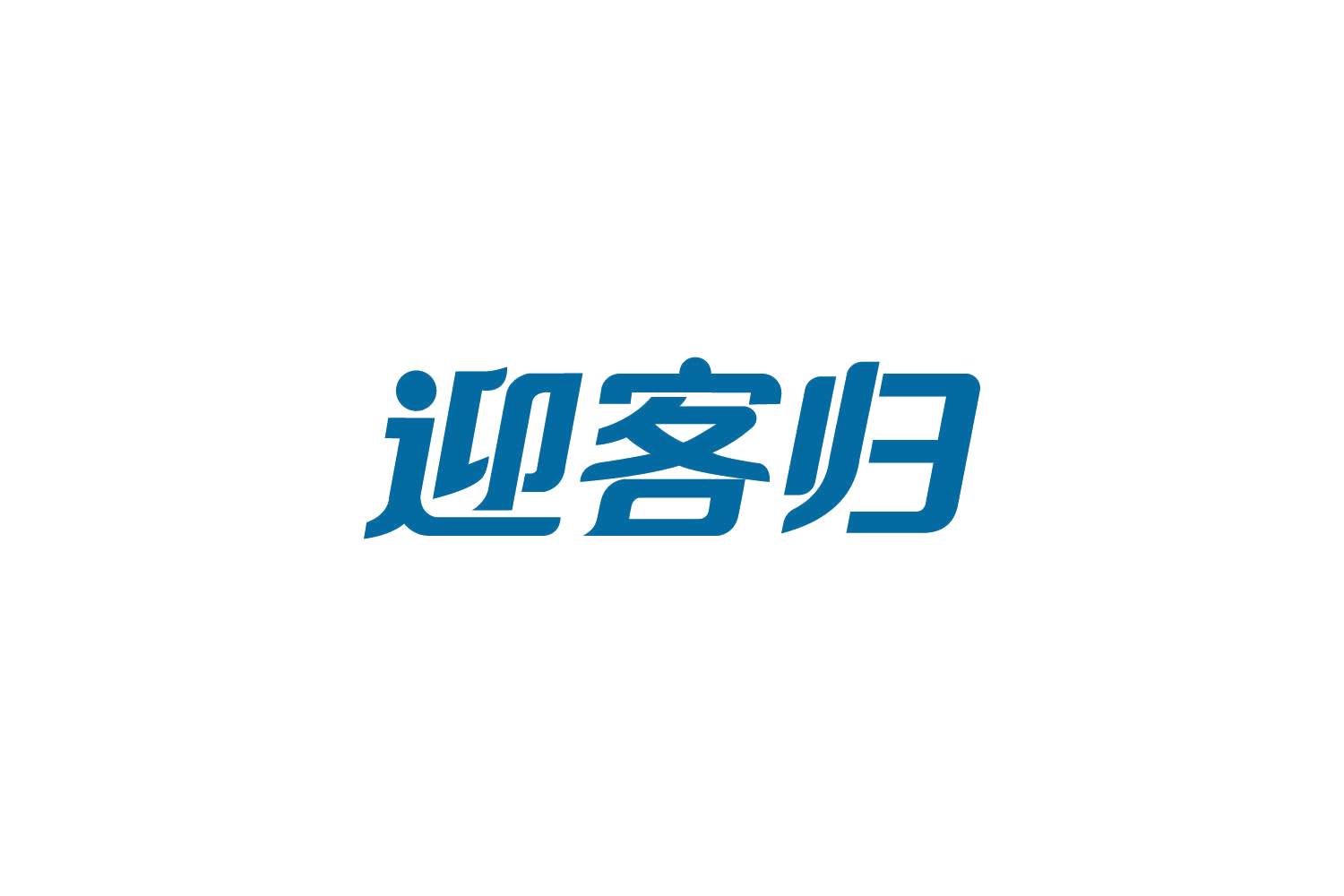 迎客归 第30类小食配料 注册号82194341商标图样