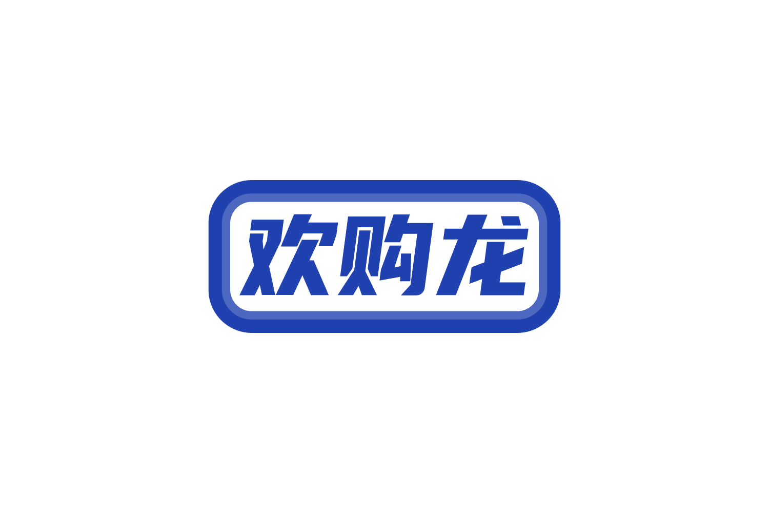 欢购龙 第35类广告销售 注册号82194424商标图样