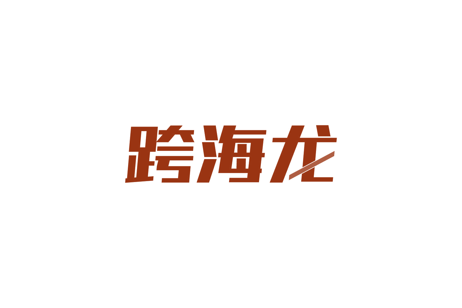 跨海龙 第39类运输贮藏 注册号82194833商标图样