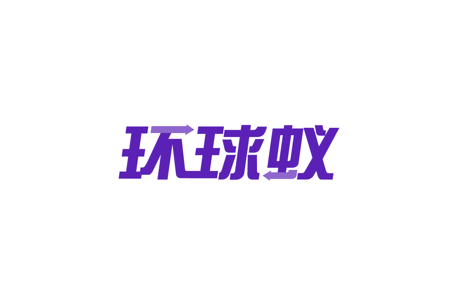 环球蚁 第39类运输贮藏 注册号82194917商标图样