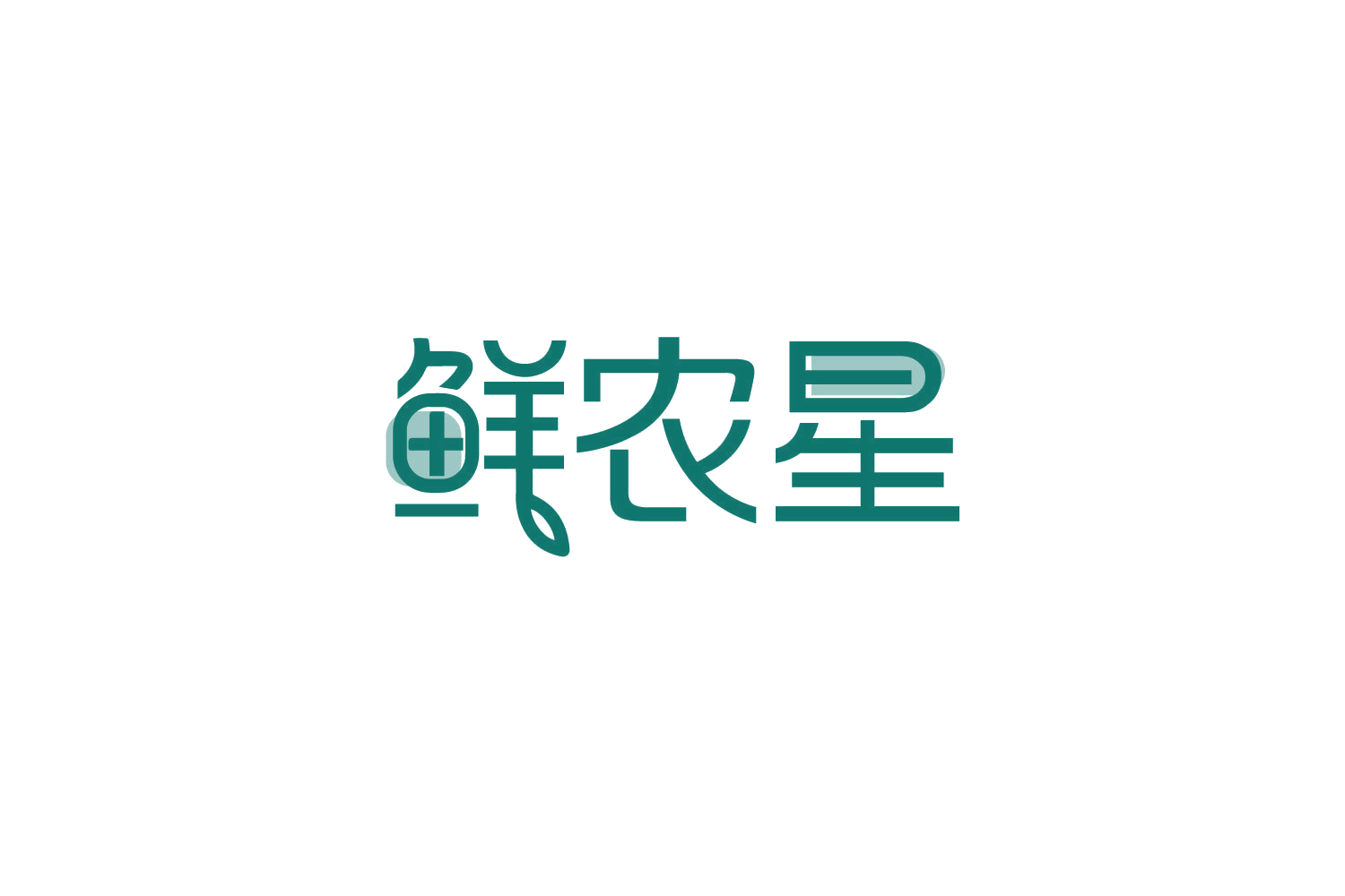 鲜农星 第30类小食配料 注册号82195209商标图样