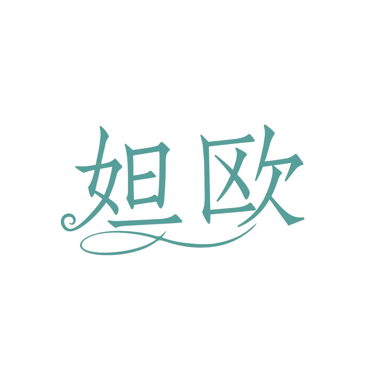 妲欧 第3类日化用品 注册号82195290商标图样
