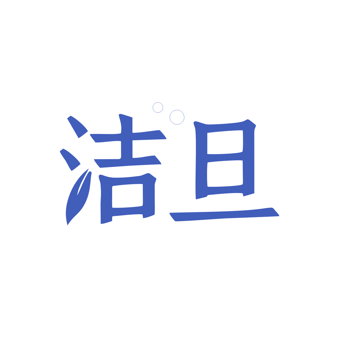 洁旦 第3类日化用品 注册号82195316商标图样