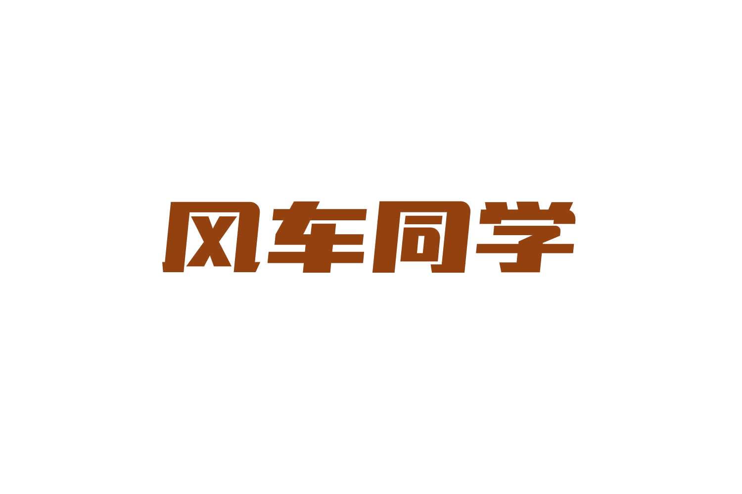 风车同学 第30类小食配料 注册号82195503商标图样