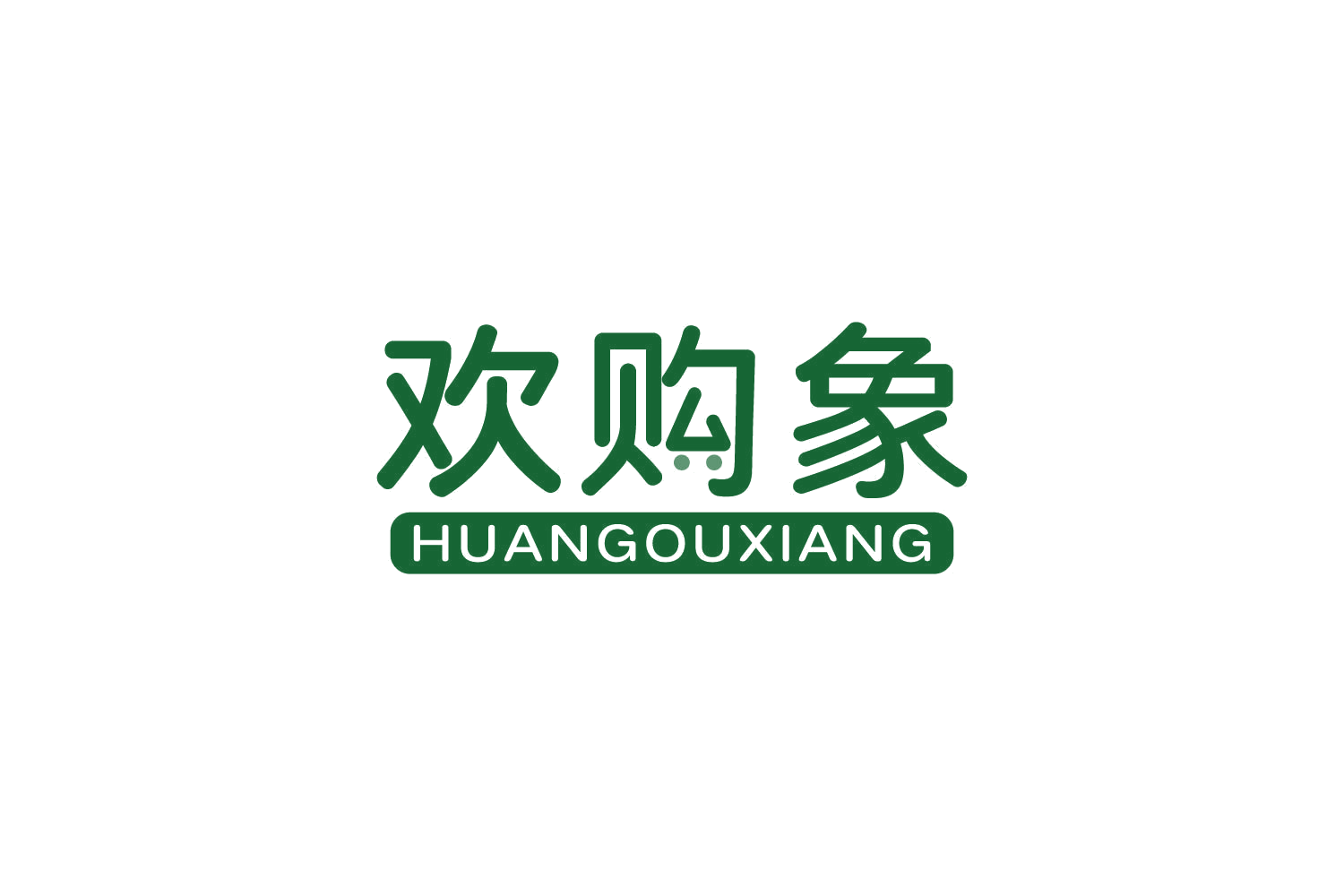 欢购象 第35类广告销售 注册号82195606商标图样