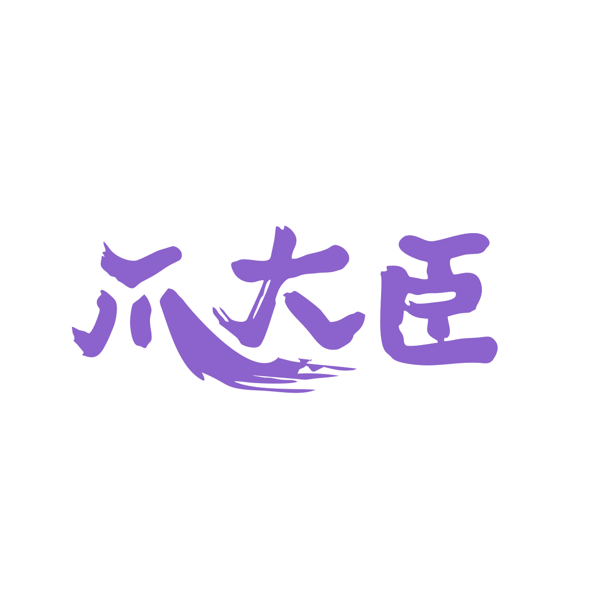 爪大臣 第29类食品罐头 注册号82195677商标图样