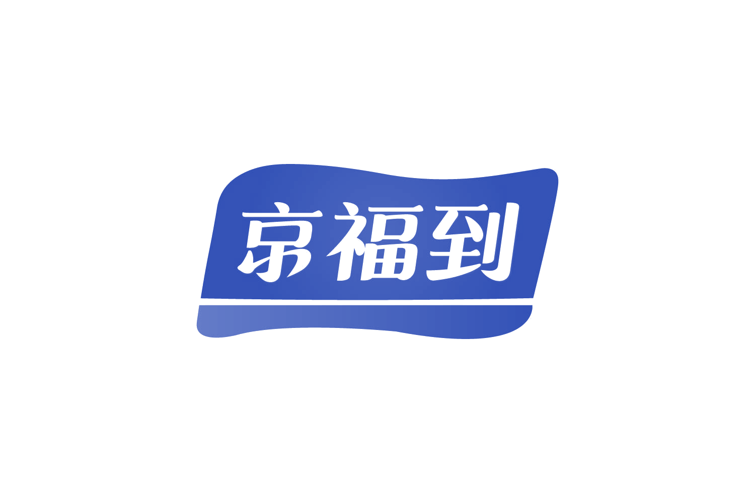 京福到 第29类食品罐头 注册号82196506商标图样