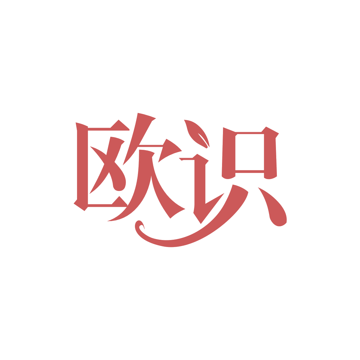 欧识 第3类日化用品 注册号82196756商标图样