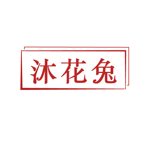 沐花兔 第3类日化用品 注册号82197418商标图样