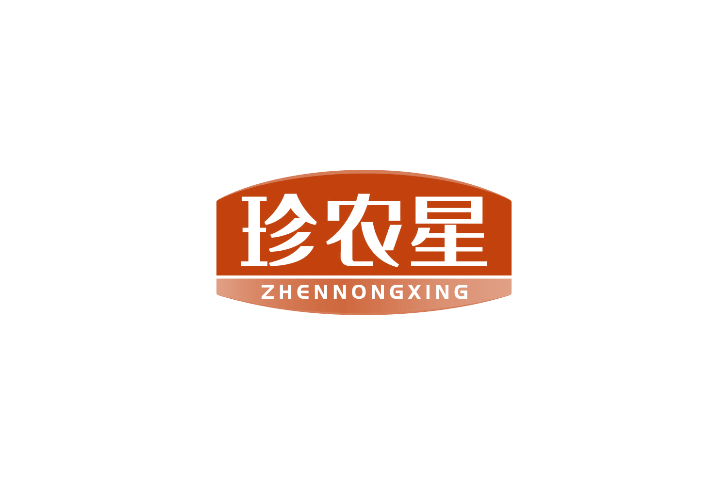 珍农星 第29类食品罐头 注册号82197734商标图样