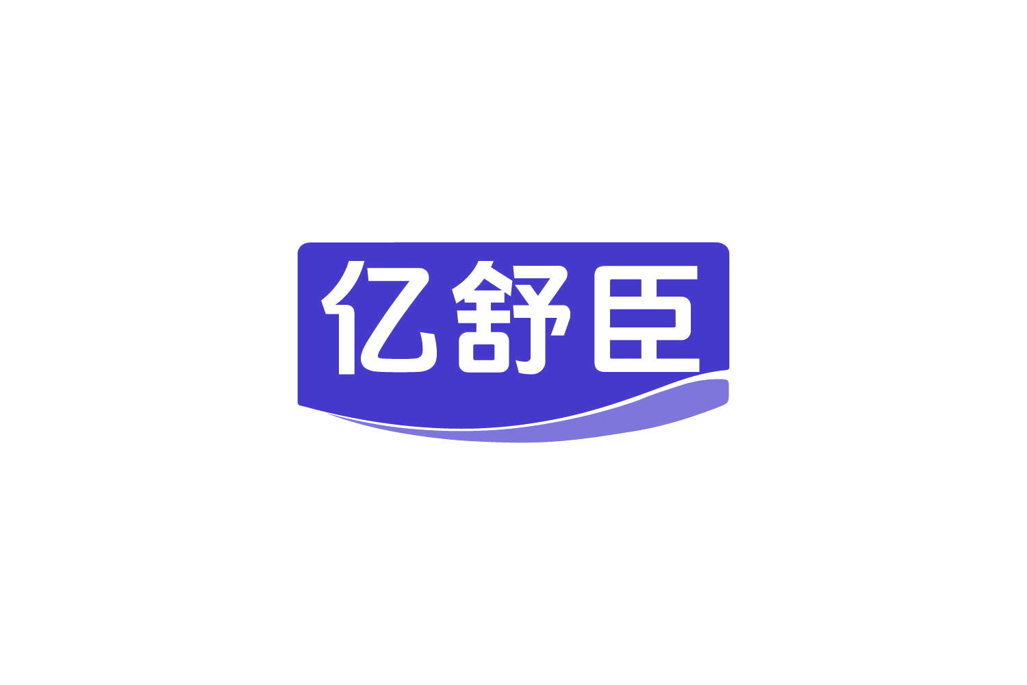 亿舒臣 第10类医疗器械 注册号82197882商标图样
