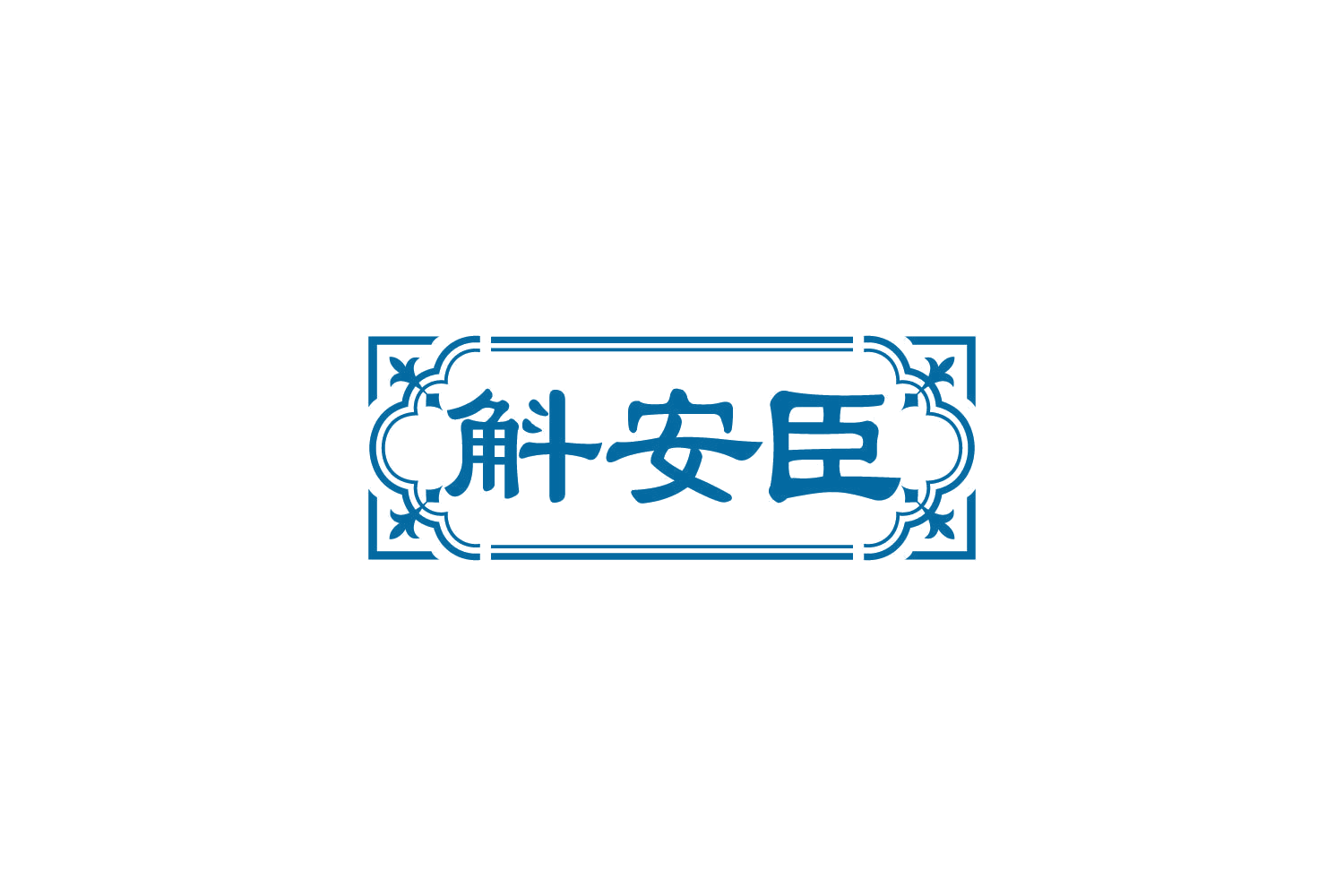 斛安臣 第5类医药 注册号82198105商标图样