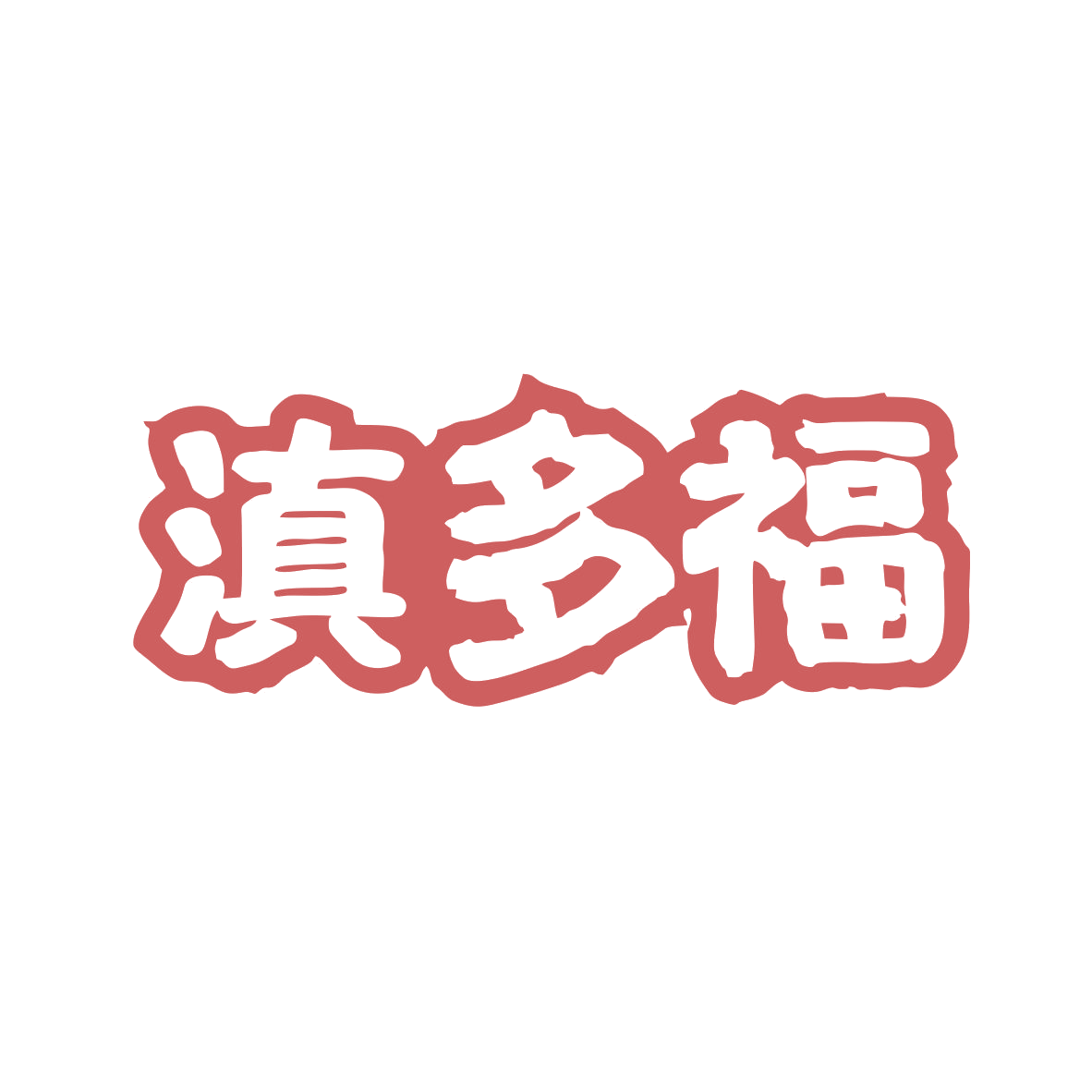 滇多福 第29类食品罐头 注册号82198254商标图样