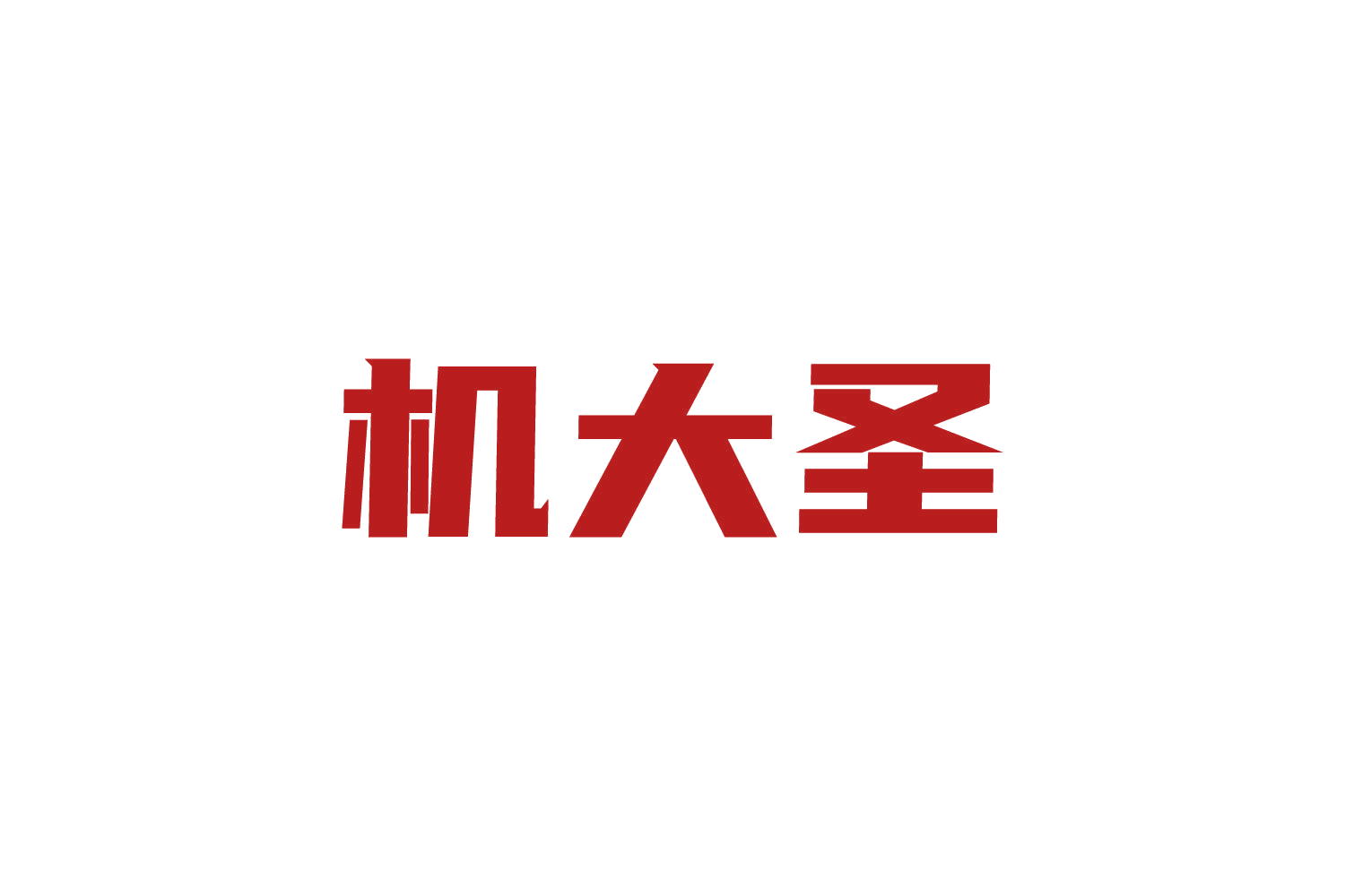 机大圣 第38类通讯服务 注册号82198377商标图样