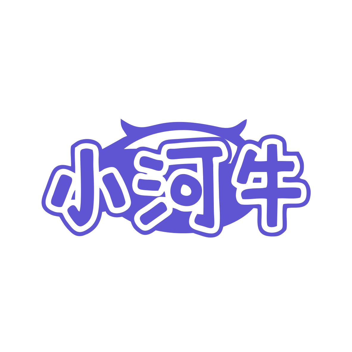 小河牛 第25类服装鞋帽 注册号82198560商标图样