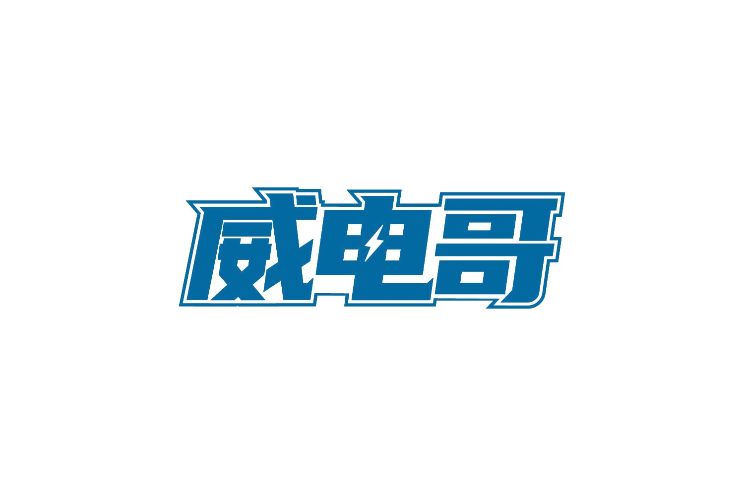 威电哥 第9类科学仪器 注册号82198647商标图样