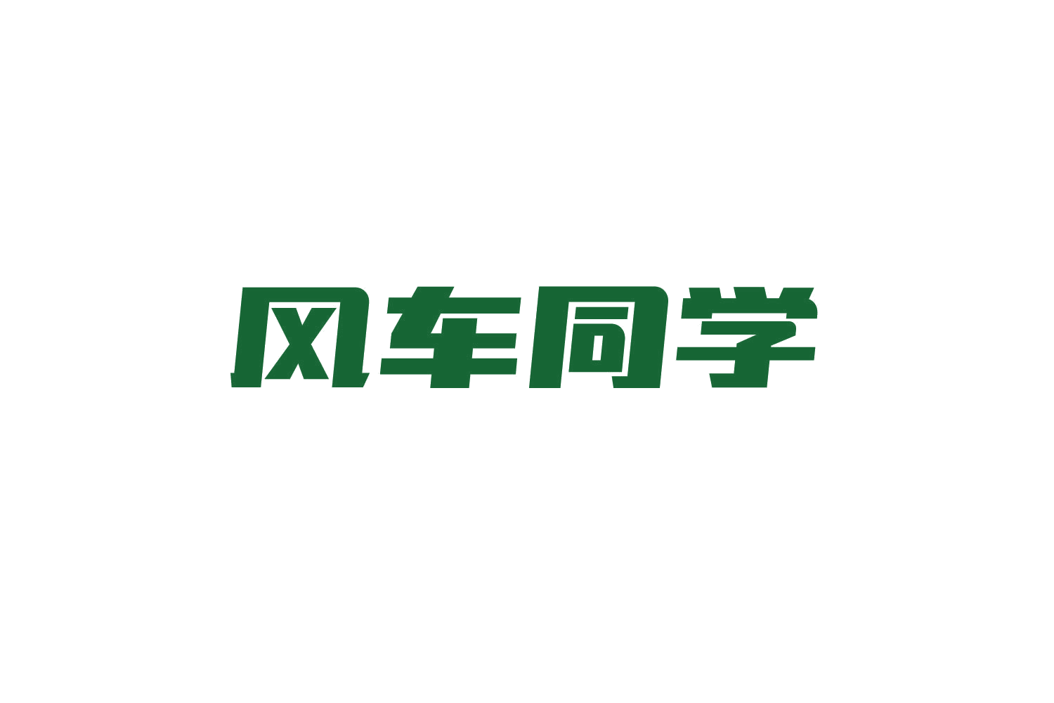 风车同学 第29类食品罐头 注册号82198780商标图样