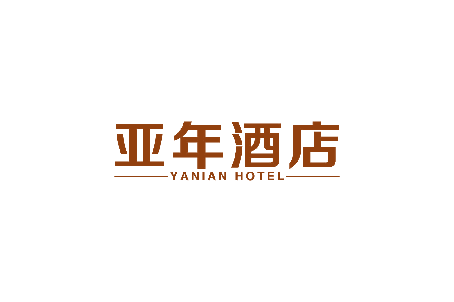 亚年酒店 YANIAN HOTEL 第43类餐饮住宿 注册号82199096商标图样