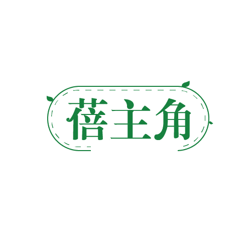 蓓主角 第3类日化用品 注册号82199222商标图样