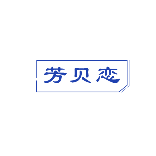 芳贝恋 第3类日化用品 注册号82199342商标图样