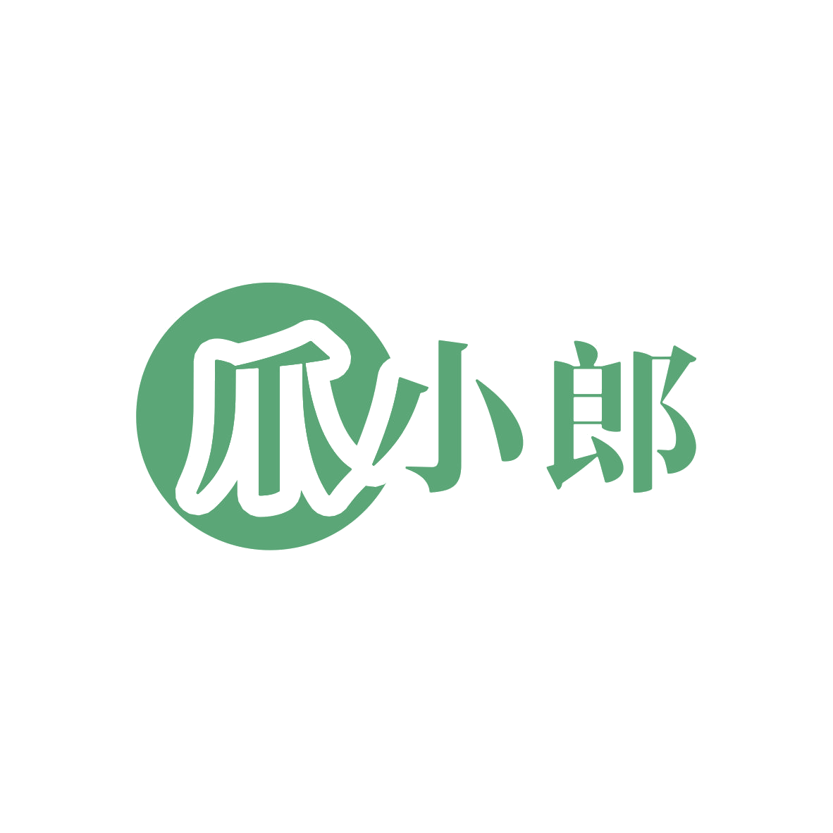 爪小郎 第29类食品罐头 注册号82199854商标图样