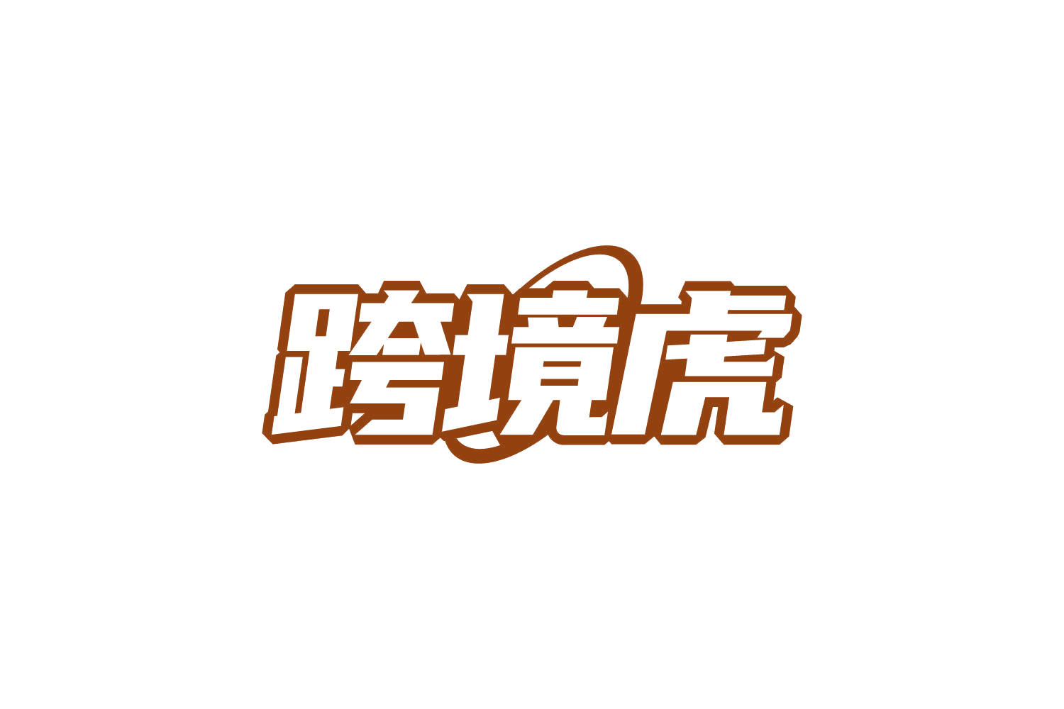 跨境虎 第39类运输贮藏 注册号82199871商标图样