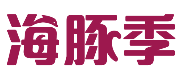 海豚季 第29类食品罐头 注册号82199916商标图样