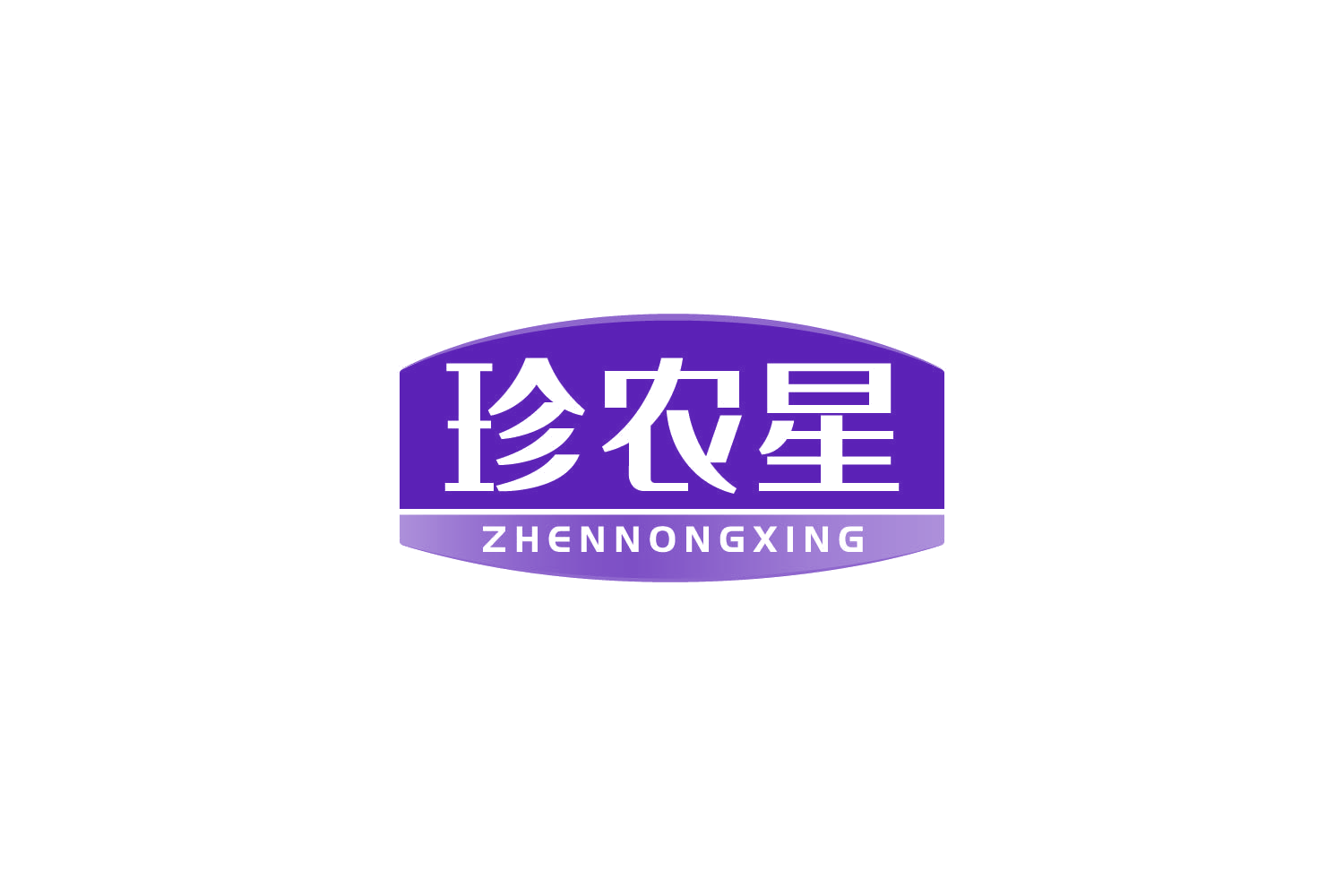 珍农星 第31类水果花木 注册号82200236商标图样