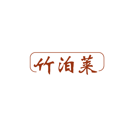竹泊莱 第3类日化用品 注册号82200495商标图样