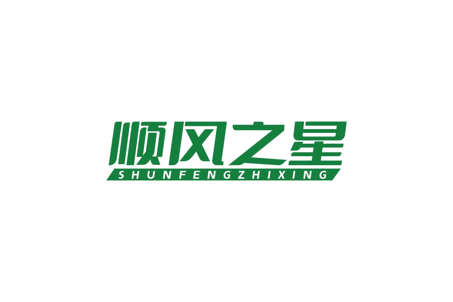 顺风之星 第39类运输贮藏 注册号82200762商标图样