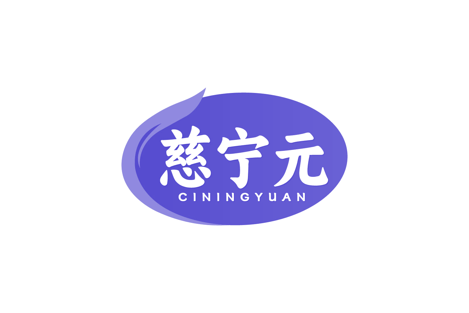 慈宁元 第5类医药 注册号82201167商标图样