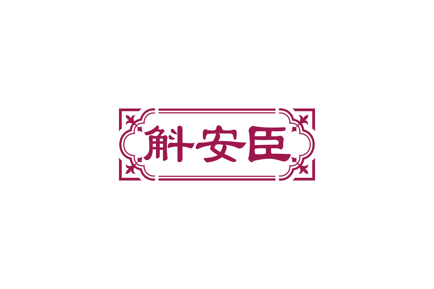 斛安臣 第30类小食配料 注册号82201233商标图样
