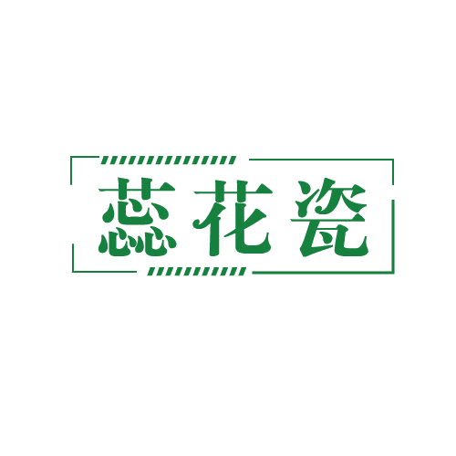 蕊花瓷 第3类日化用品 注册号82202007商标图样