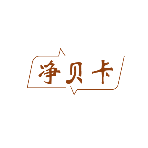 净贝卡 第3类日化用品 注册号82202714商标图样
