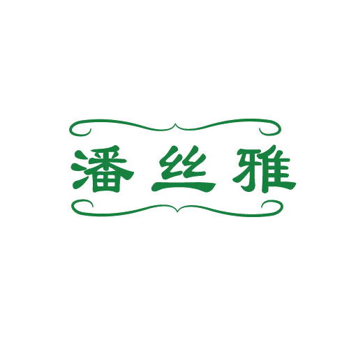 潘丝雅 第3类日化用品 注册号82202746商标图样