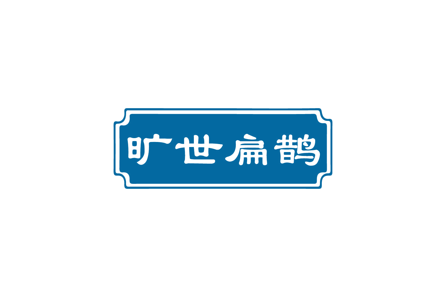 旷世扁鹊 第35类广告销售 注册号82202788商标图样