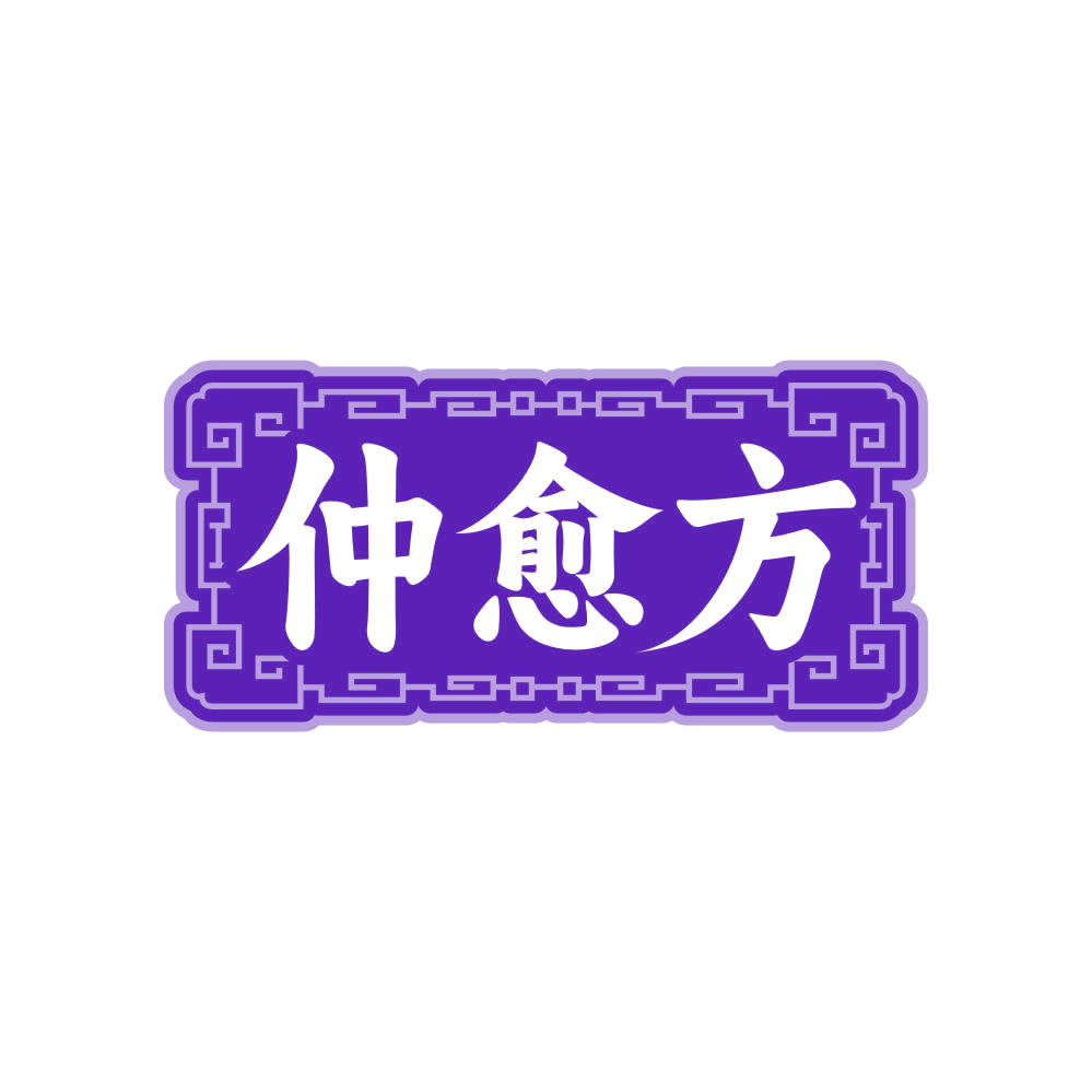 仲愈方 第35类广告销售 注册号82205004商标图样